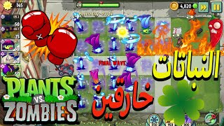 النباتات ضد الزومبي 2 : دقائق قليلة توصلنا إلى النهاية 😁 , المواجهات جميلة  😎   Plants Vs Zombies 2 screenshot 3