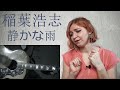 稲葉浩志 - 静かな雨 |MV Reaction/リアクション|