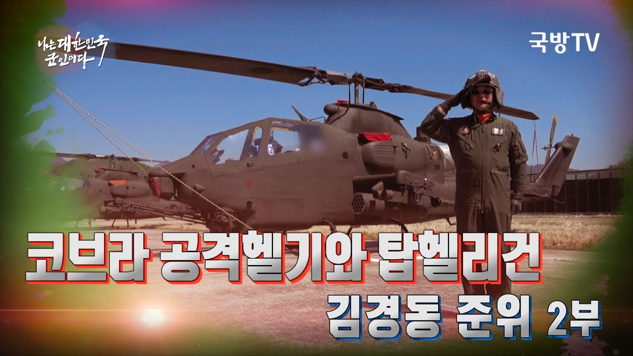 [나는대한민국군인이다] 142회 코브라 공격헬기와 탑헬리건 김경동 준위(본편)