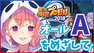 【パワプロ2019】オールA選手をめざしてサクセスだああああっ！【笹木咲/にじさんじ】