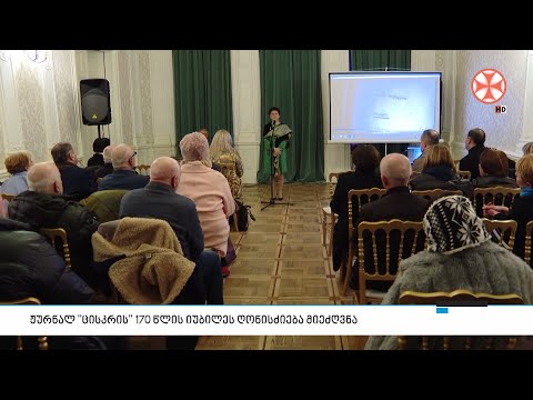 ჟურნალ \"ცისკრის'' 170 წლის იუბილეს ღონისძიება მიეძღვნა