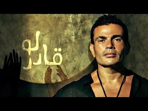     لو قادر عمرو دياب