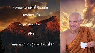 201001A-2 เสพอารมณ์ หรือ รู้อารมณ์ ตอนที่ 2