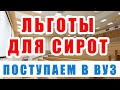 Льготы для сирот, при поступлении в ВУЗ