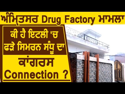 Amritsar Drug Factory मामले में Italy से पकड़े गए Simran Sandhu का क्या है Congress Connection ?