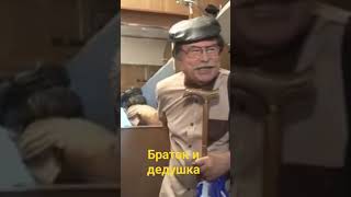 Браток И Дедушка.анекдот.прикол.юмор.#Shorts#