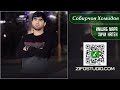 Имшаб мара хичи наген Собирчон Хомидов Имшаб мара хичи наген Собирчон Хомидов