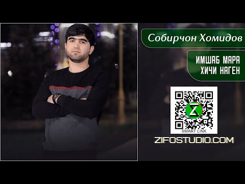 Имшаб мара хичи наген Собирчон Хомидов