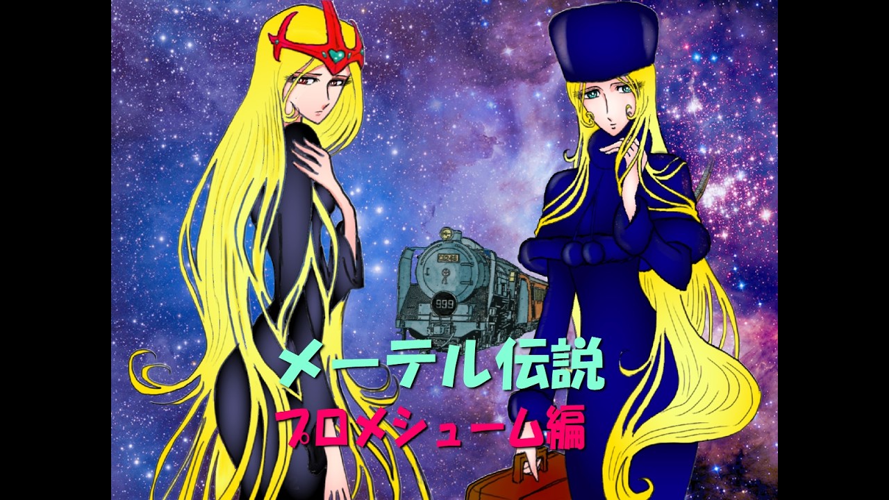 メーテル伝説1・プロメシューム編