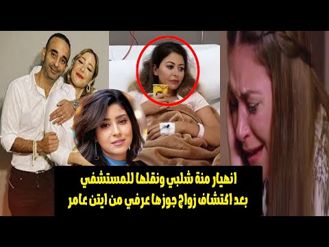 صدمة ومفاجأة منه شلبي عايزة تطلق بسبب اكتشاف زواج عريسها فى السر من الفنانة ايتن عامر