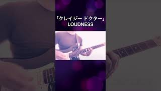 #1分だけ弾いてみた #クレイジードクター #CRAZYDOCTOR #ラウドネス #loudness #弾いてみた #ギター弾いてみた #kobacchi kobacchiギターチャンネル