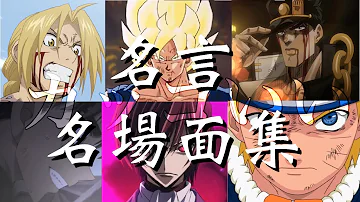 تحميل アニメ 名言 名場面集 تحميل アニメ 名言 名場面集