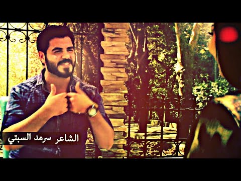 غزل سيأخذك الى عالم اخر مع ملك الغزل الشاعر سرمد السبتي قصيدة لضوجين