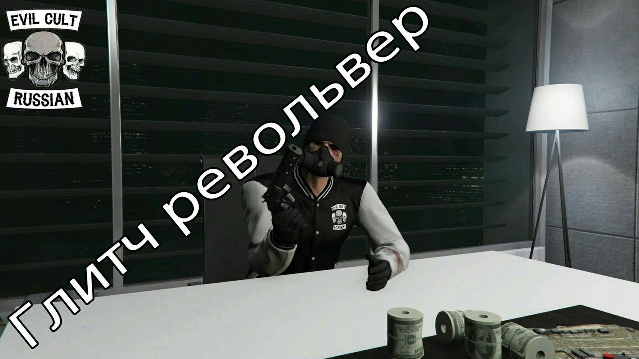GTA ONLINE | REVOLVER GLITCH | ГЛИТЧ РЕВОЛЬВЕР - YouTube