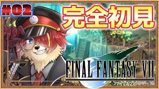 【#ffvii 】♯02 FFⅦ完全初見プレイ！7番街が大変なことに！　【#Vtuber】