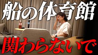 【密着】なぜ中野優作は危険を承知で船の体育館問題を追うのか。