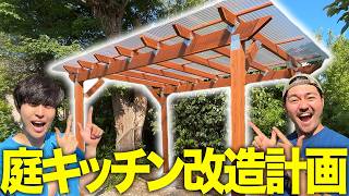 【新シリーズ】庭にDIYで屋根を作る！究極の庭キッチン魔改造が始動！
