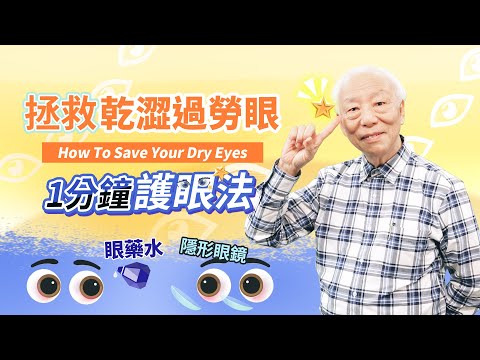 你的视力狂衰退？5食物+1分钟护眼法，专治各种眼疾。惨！乱点眼药水，越滴越乾，抗菌力也跟着降。远离视网膜剥离！吃1丸子＋5护眼穴｜电影｜电脑｜ 胡乃文开讲Dr.HU_116