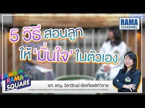 วีดีโอ: วิธีช่วยให้ลูกของคุณพัฒนาความมั่นใจในตนเอง