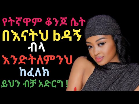 ይህን ብቻ ካደረክ የትኛዋም ቆንጆ ሴት ያንተ ትሆናለች