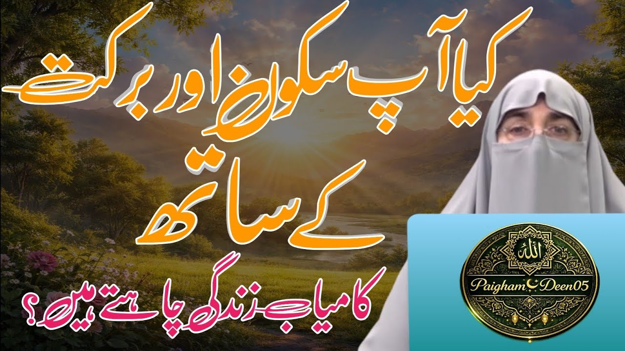 Kya Aap Sukoon aur Barkat Ke Sath Kamyab Zindagi Chahte Hain? 