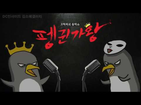 [DC김소혜갤러리]펭귄가왕 8강 술마펭 - Waltz(왈츠)