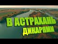 7ДНЕЙ ДИКАРЯМИ В АСТРАХАНИ. В ПАЛАТКЕ как в КВАРТИРЕ