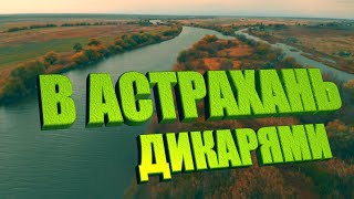 7ДНЕЙ ДИКАРЯМИ В АСТРАХАНИ. В ПАЛАТКЕ как в КВАРТИРЕ