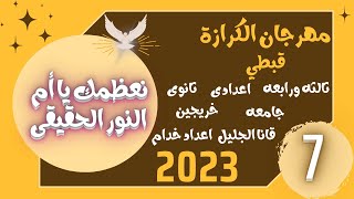 نعظمك يا ام النور الحقيقي بالقبطي مهرجان الكرازة 2023 قبطي ثالثه ورابعه وجميع المراحل (7)