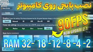 🔥نصب پابجی روی کامپیوتر (PC) بدون لگ و با قابلیت 90FPS  در اپدیت 2.1 🔥| نصب گیم لوپ و پابجی موبایل✅