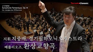 [4K] 베를리오즈, 환상교향곡 :: 지휘 지중배, 경기필하모닉오케스트라 :: Berlioz, Symphonie Fantastique, Op.14