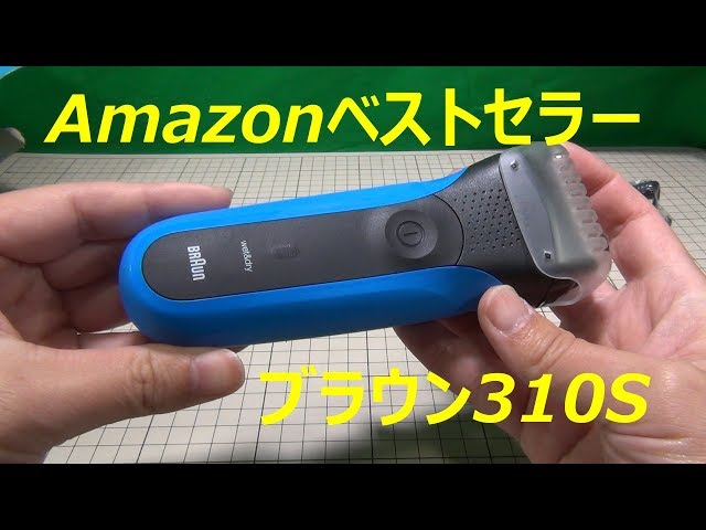 【未使用】 ブラウン シェーバー 310s