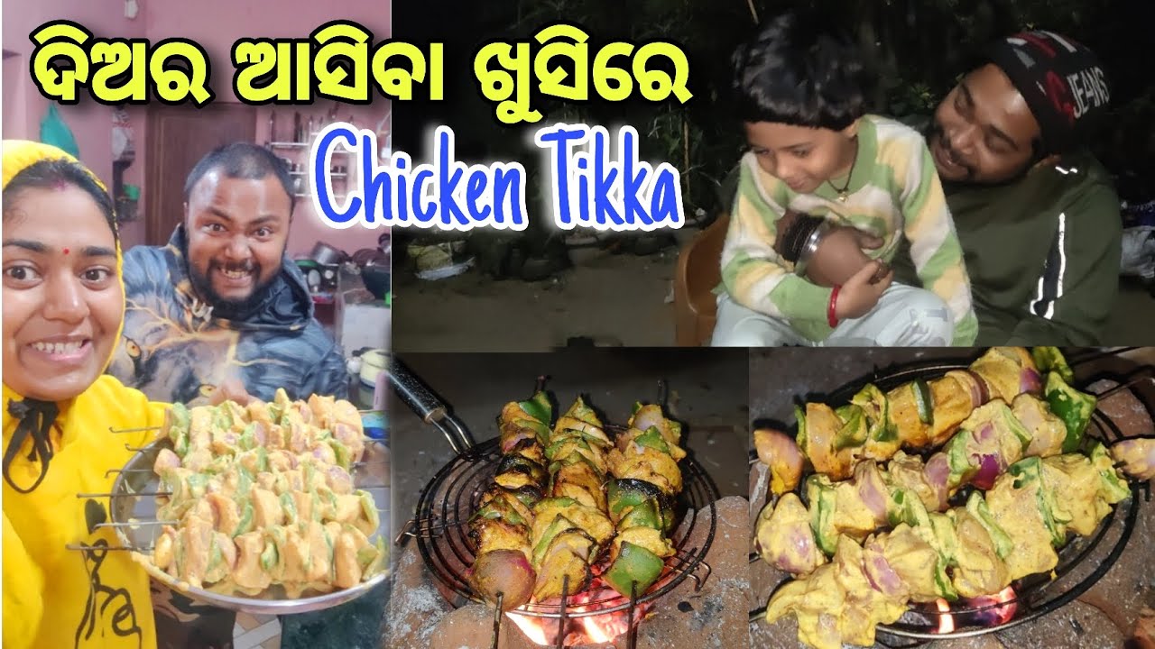 ଚୁଲି ନିଆଁ ରେ Chicken Tikka ବନେଇଲେ ବାବୁ ସମସ୍ତ ଙ୍କ ପାଈଁ 🍗