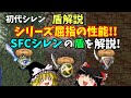 【ゆっくり解説】風来のシレン(SFC)全盾解説