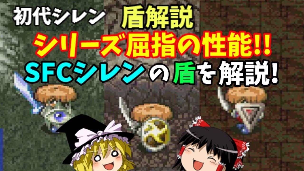ゆっくり解説】風来のシレン(SFC)全盾解説 - YouTube