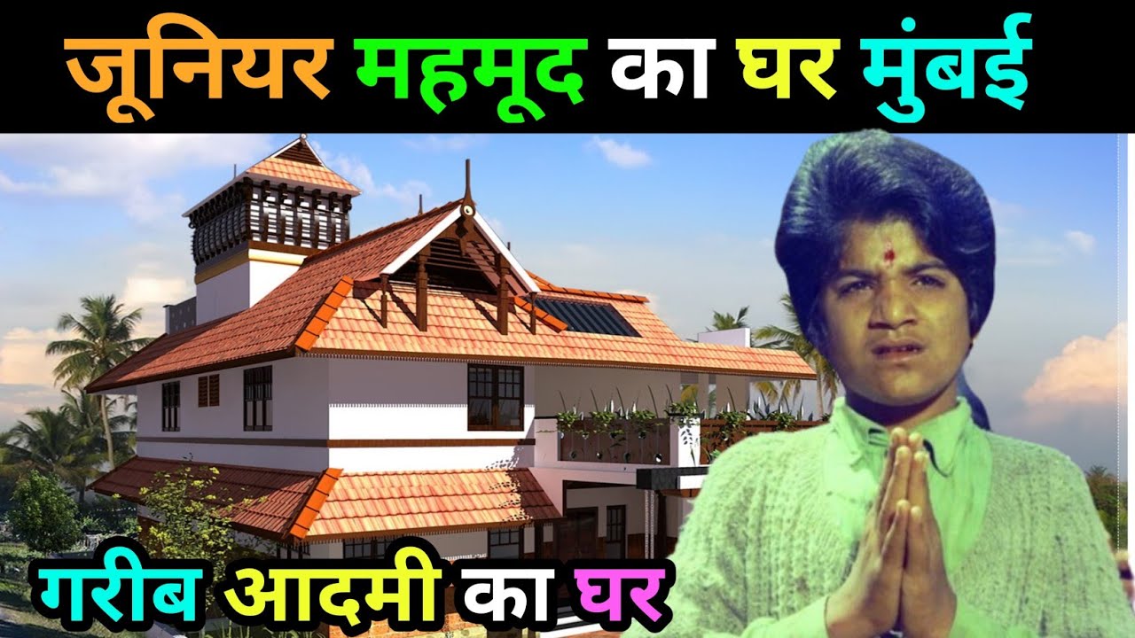 गरीब कामेडियन घर | Old Comedian Junior mehmood life story | कॉमेडियन Junior mehmood biography
