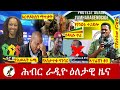 Hiber Radio Daily Ethiopia News   May 02, 2024 | ሕብር ራዲዮ ዕለታዊ ዜና
