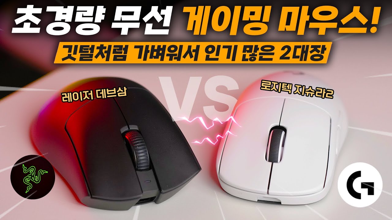 깃털처럼 미치도록 가벼운 현존 끝판왕! 초경량 무선 게이밍 마우스 2대장 사용기