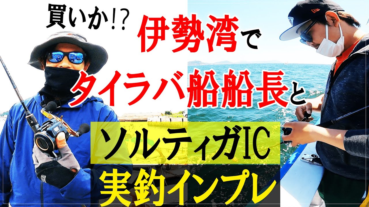 ソルティガicは買い 伊勢湾タイラバ船船長と実釣インプレした結果 Youtube
