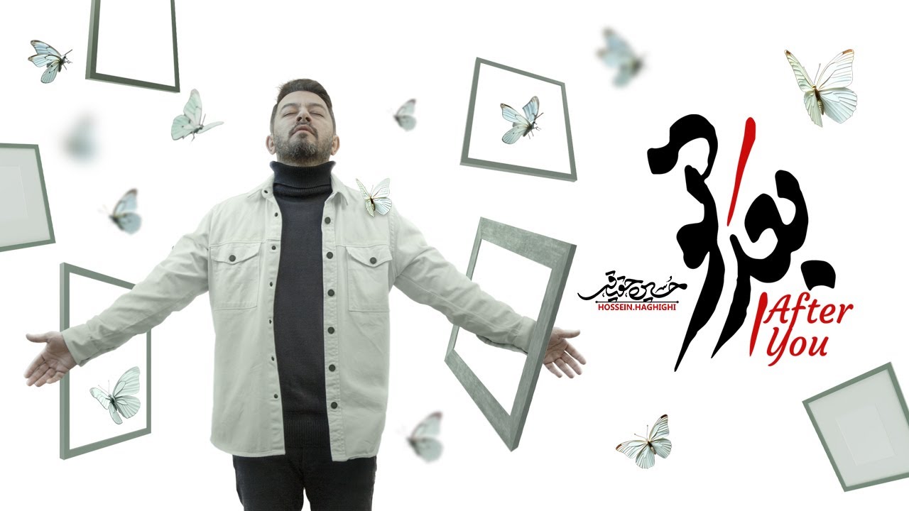 موزیک جدید بعد تو | سالگرد مرد میدان | با صدای حسین حقیقی