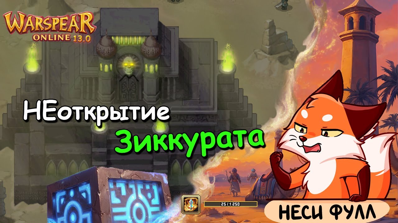 Обзор на обновление Warspear online 13.0 - Башни, зиккурат и новые гарант награды (книги😳)