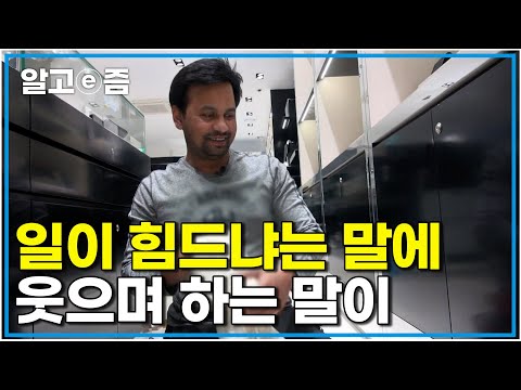한국에 와서 일하는 아빠는 진리를 설파했다｜아빠 찾아 <strong>삼만리</strong>｜알고e즘