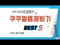 쿠쿠얼음제빙기 찾으세요? 추천 리뷰 TOP5