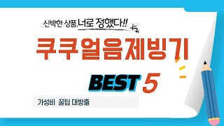 쿠쿠얼음제빙기 찾으세요? 추천 리뷰 TOP5