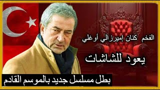 عودة كنان اميرزالي اوغلو مسلسل جديد بالموسم القادم