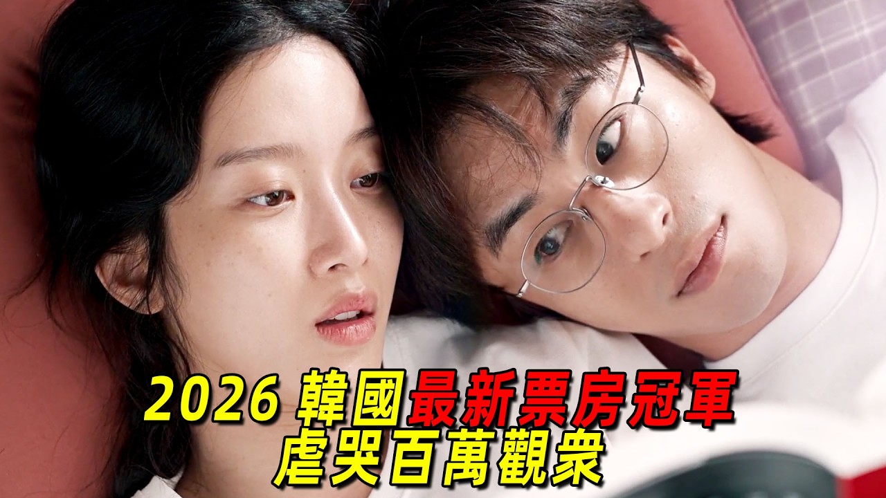 2026韓國最新票房冠軍《後來的我們》！改編自中國同名神作！虐哭百萬觀衆