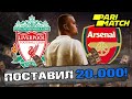 Ливерпуль - Арсенал прогноз и ставка / Чемпионат Англии