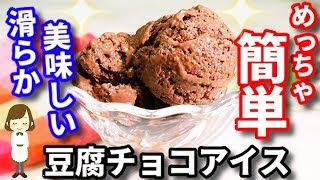 【マジで簡単！】滑らかで美味しくてヘルシーな『お豆腐チョコアイス』Tofu chocolate ice cream