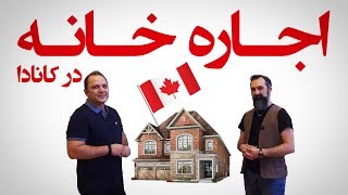 کانادا : اجاره خونه