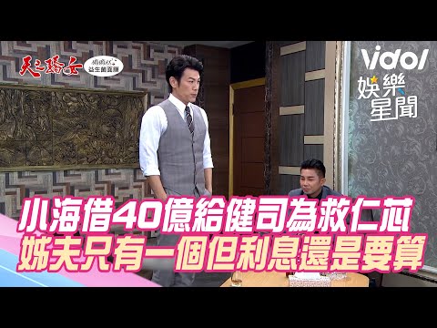小海借40億給健司為救仁芯！姊夫只有一個但利息還是要算｜@star_world